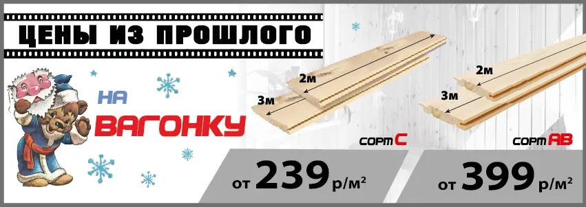 Акция: Вагонка от 239 ₽/м²