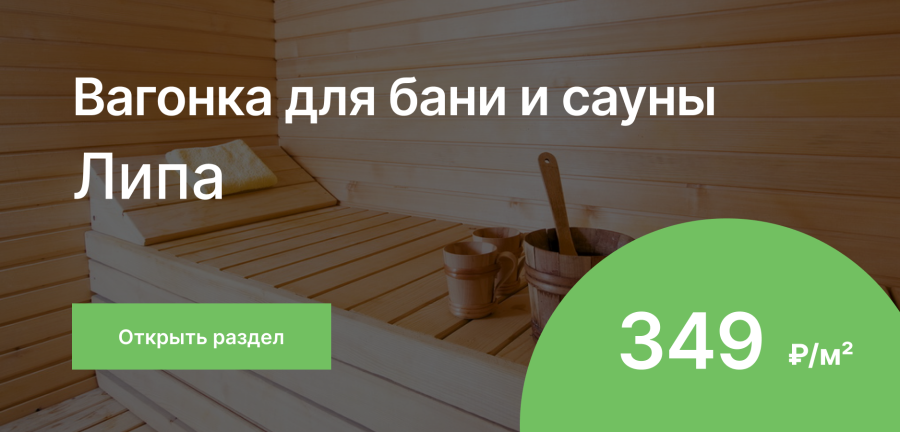 Акция: Вагонка для бани и сауны липа 349 ₽/м²