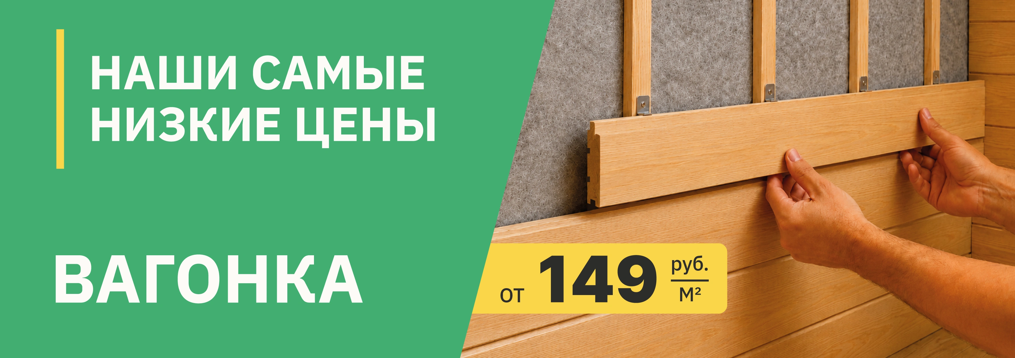 Акция: Вагонка – 149 ₽/м²