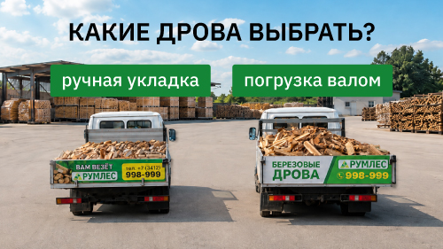 Какие дрова выграть: ручной укладки или погрузку валом?