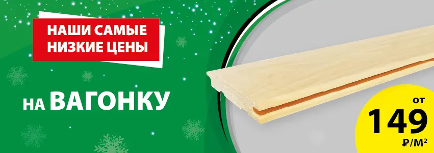 Акция: Вагонка – 149 ₽/м²