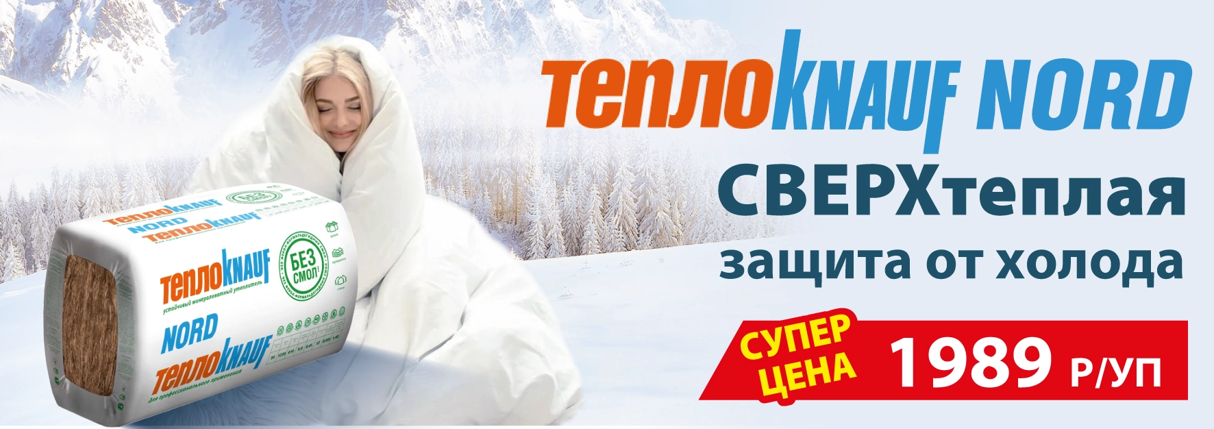 Утеплитель Nord от 1989 руб.