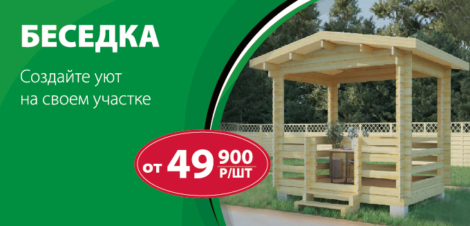 Беседка по акции