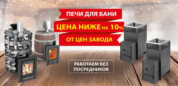Печи от завода-производителя с экономией до 10%