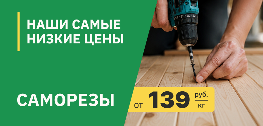 Саморезы по акции
