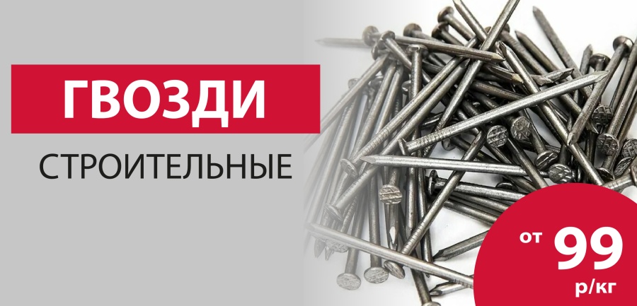 Гвозди строительные по акции