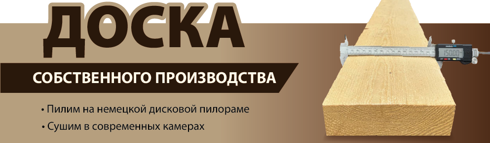 Доска собственного производства