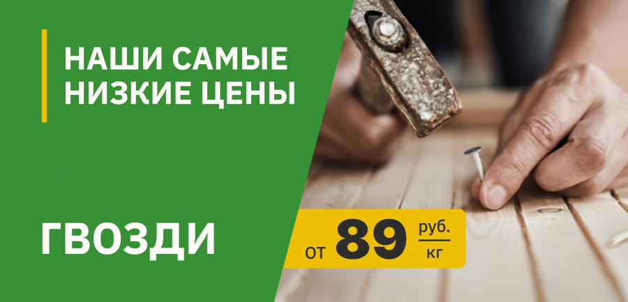 Гвозди строительные по акции