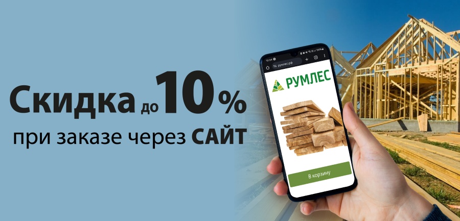 Скидка 10% при заказе на сайте