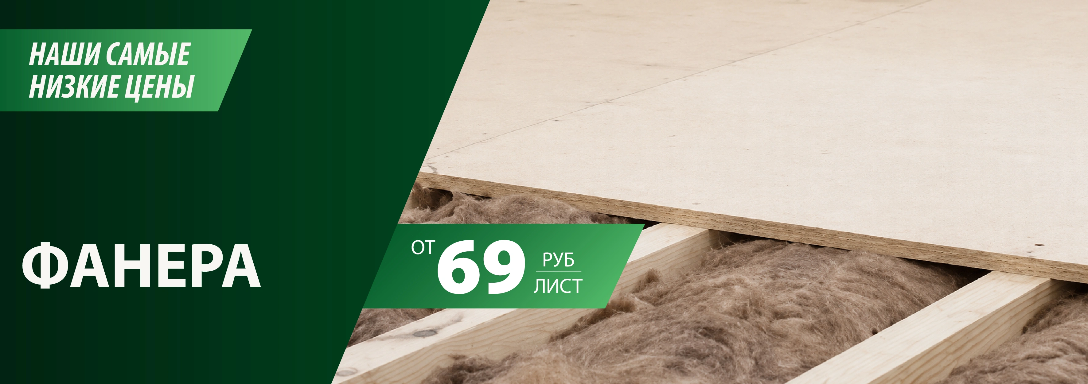 Акция: Фанера от 69 руб.