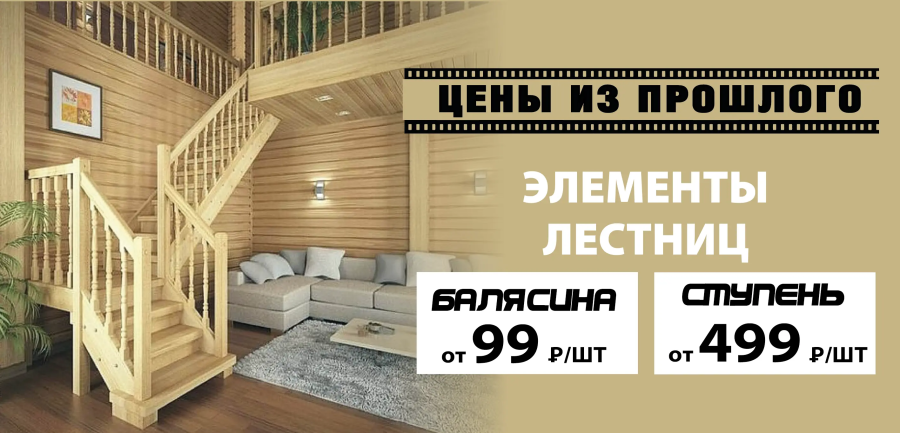 Ступени и балясины по акции