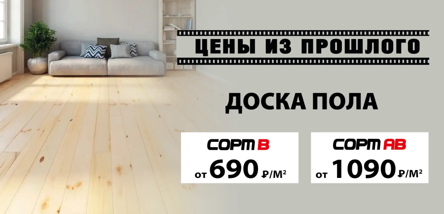 Доска пола по акции