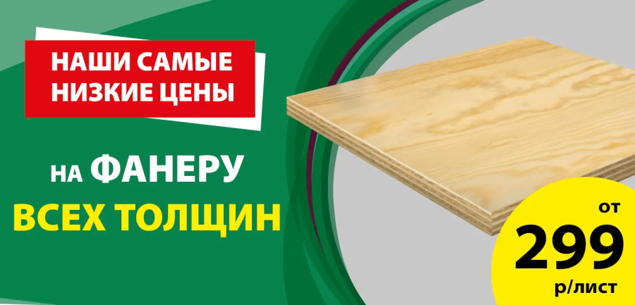 Фанера по акции