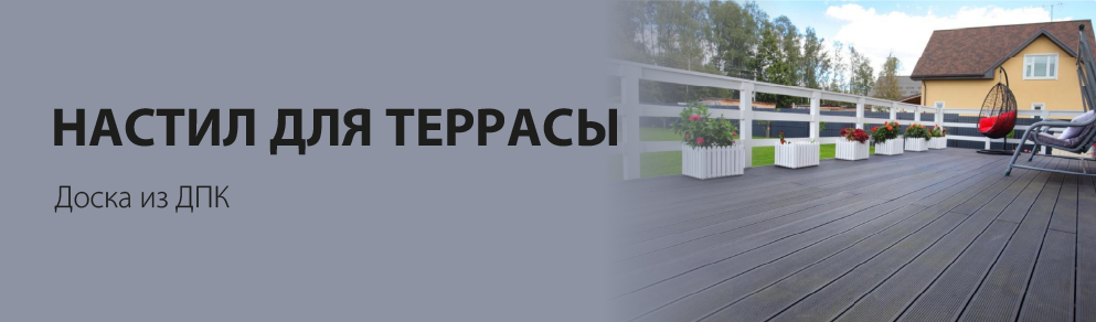 Террасная доска ДПК