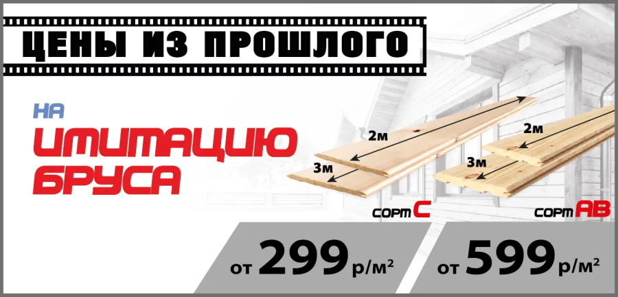 Имитация бруса по акции