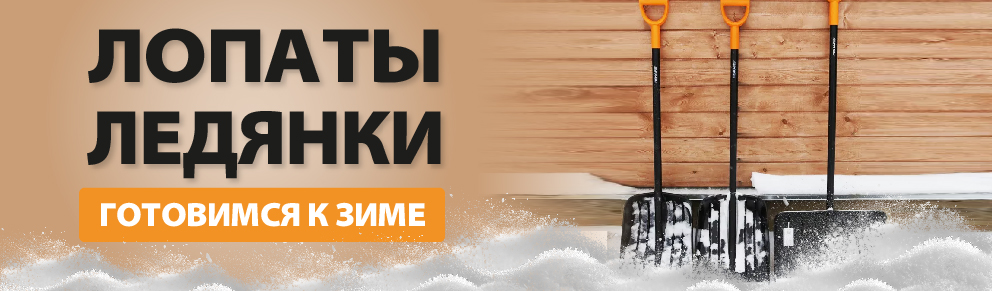 Лопаты / Скреперы / Ледянки
