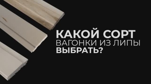 Вагонка Липа: какой сорт купить?