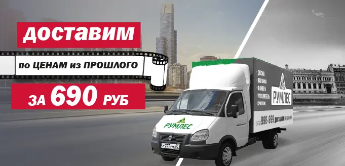 Доставка от 690 руб.
