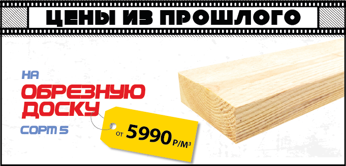 Доска обрезная по акции