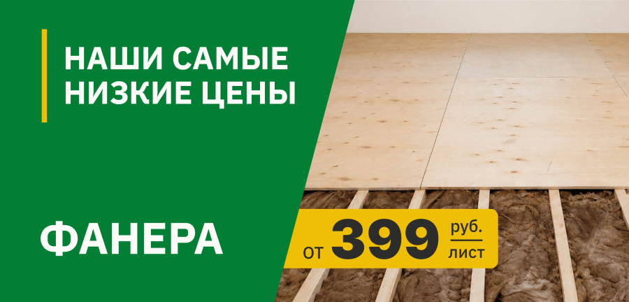 Фанера 10 мм за 399 руб/лист