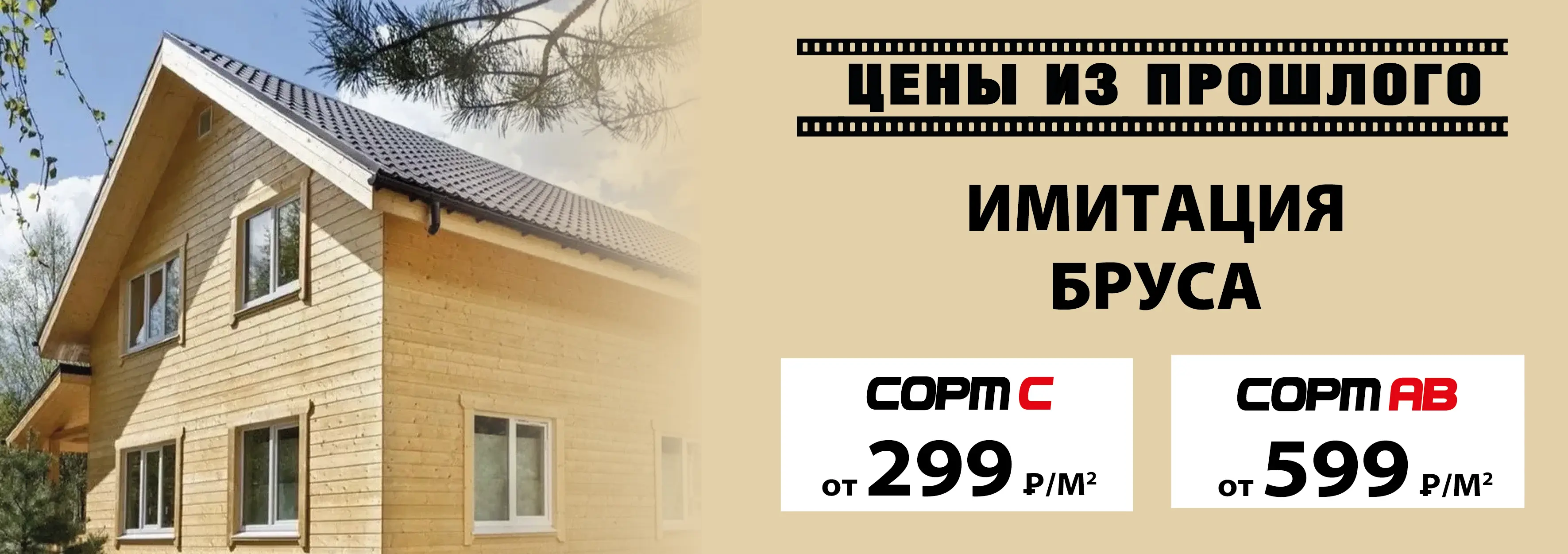 Имитация бруса по акции