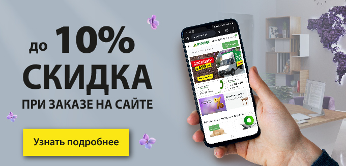 Скидка 10% при заказе на сайте