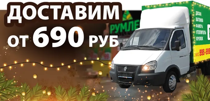 Доставка от 690 руб.