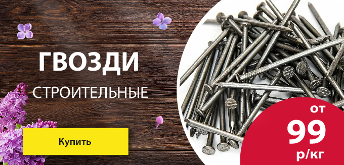 Гвозди строительные по акции