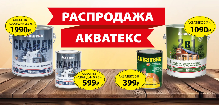 Распродажа Акватекс