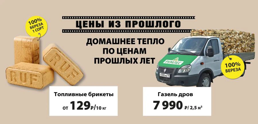 Дрова и топливные брикеты по акции