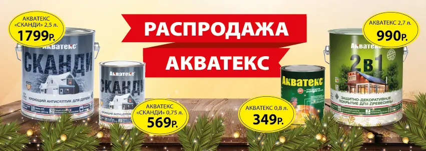 Распродажа Акватекс