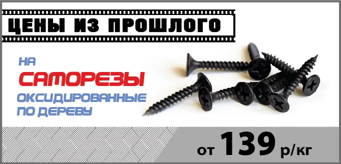 Саморезы по акции