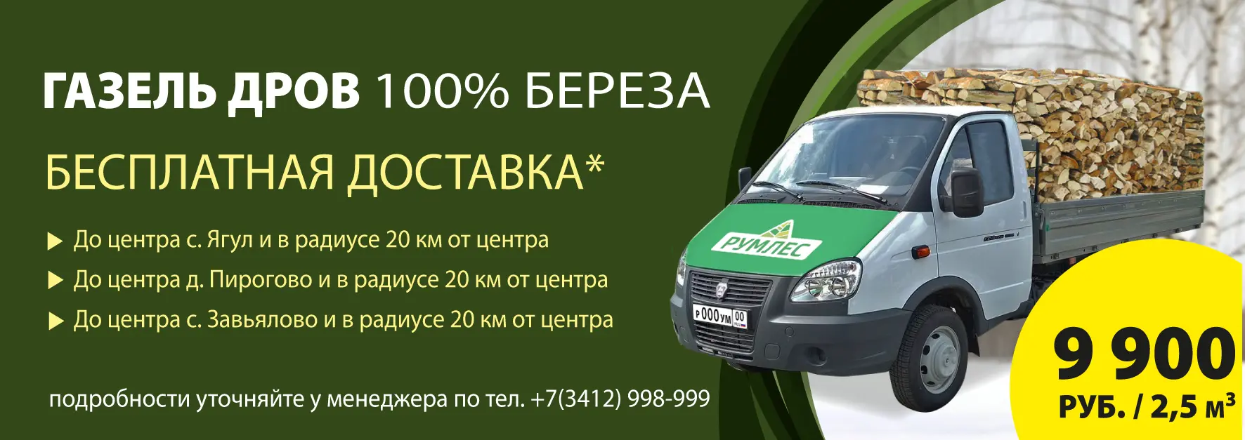 Газель дров от 9900 руб.
