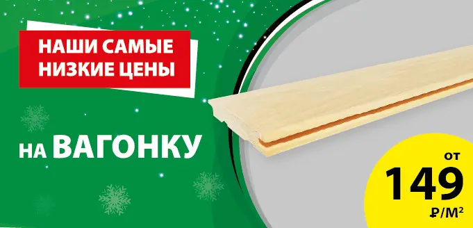 Акция: Вагонка – 149 ₽/м²