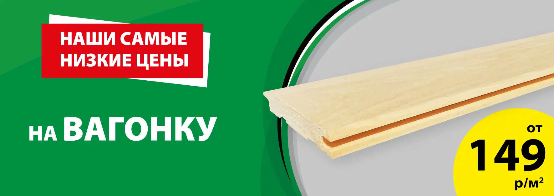 Акция: Вагонка – 149 ₽/м²