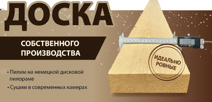 Доска собственного производства