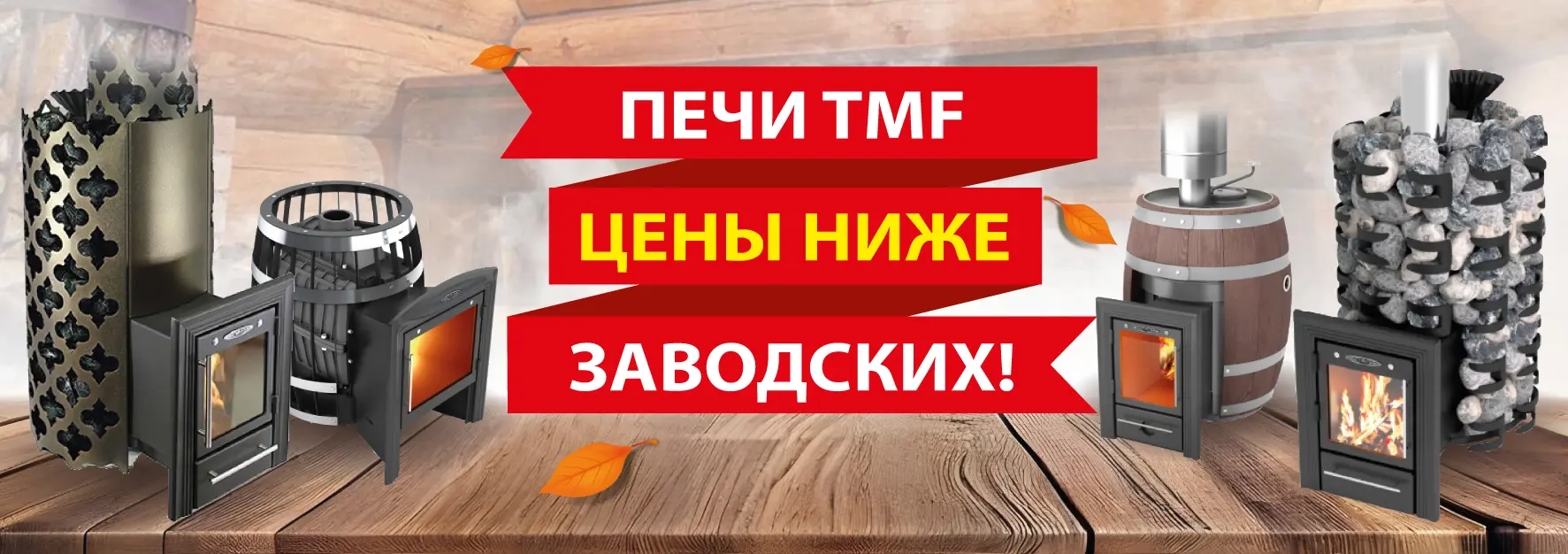 Печи TMF по сниженной цене