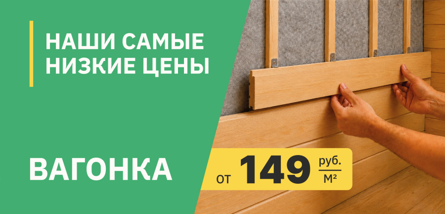 Акция: Вагонка – 149 ₽/м²