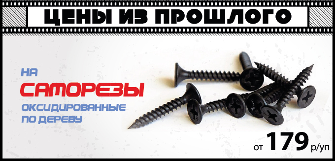 Саморезы по акции
