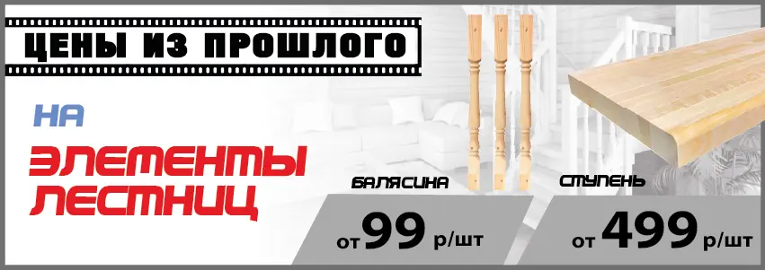 Ступени и балясины по акции