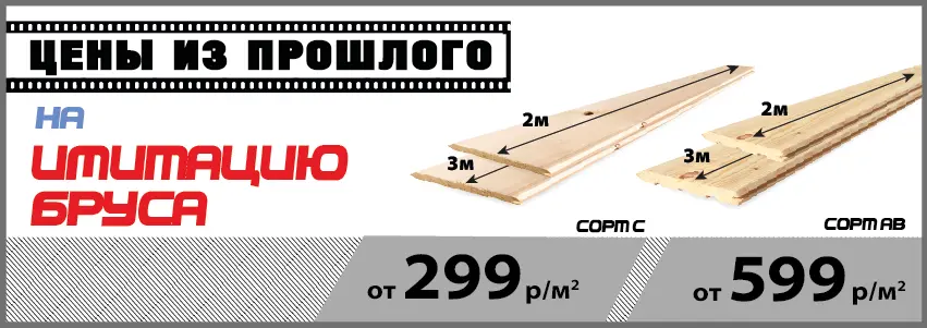 Имитация бруса по акции