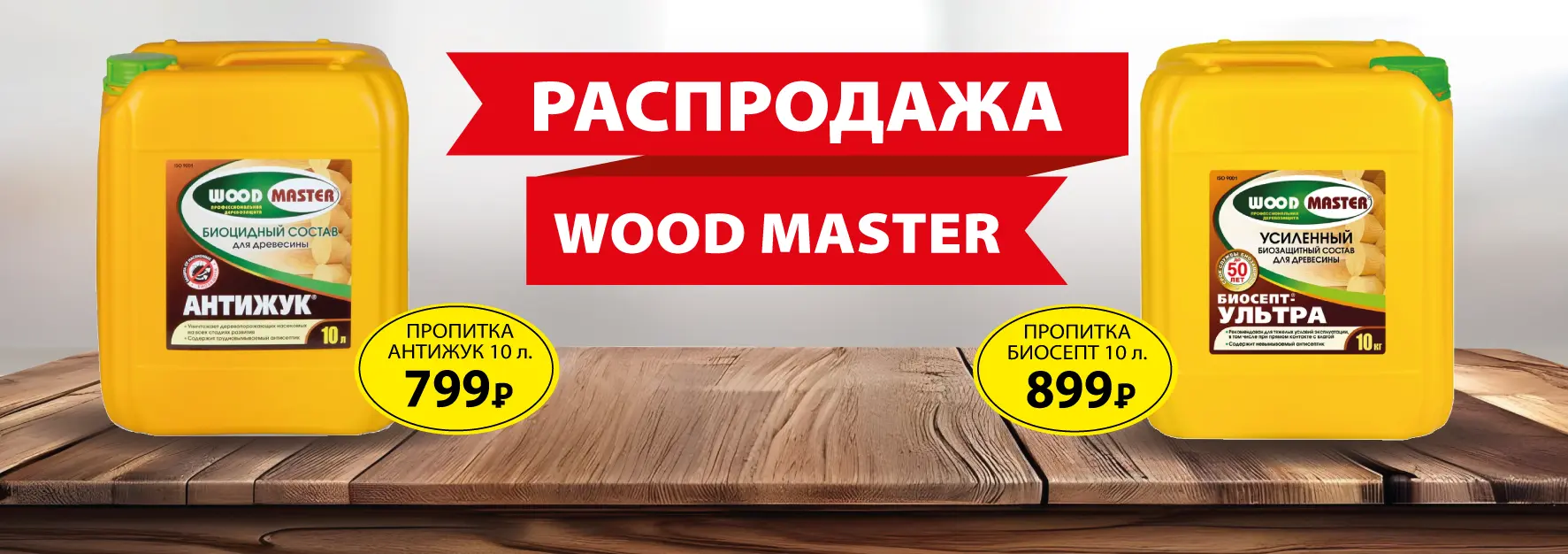 Распродажа: пропитки Антижук и Биосепт