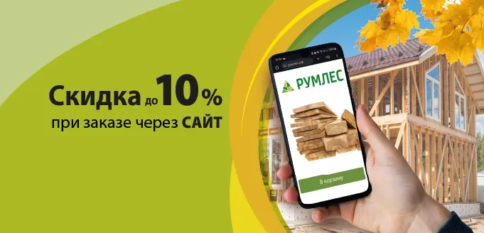 Скидка 10% при заказе на сайте