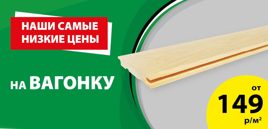 Акция: Вагонка – 149 ₽/м²