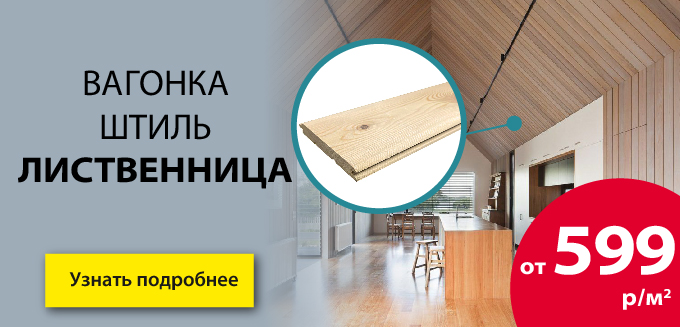 Вагонка штиль лиственница от 599 ₽/м²