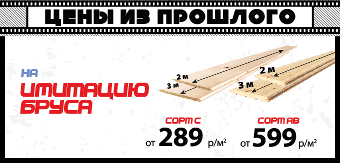 Имитация бруса по акции