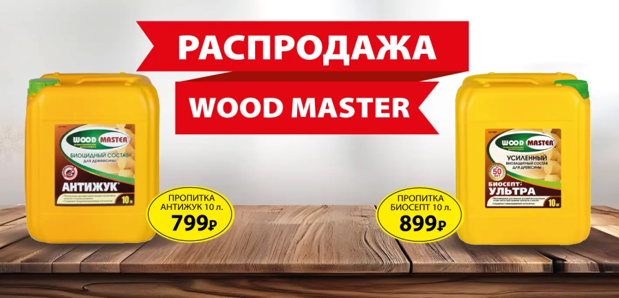 Распродажа: пропитки Антижук и Биосепт