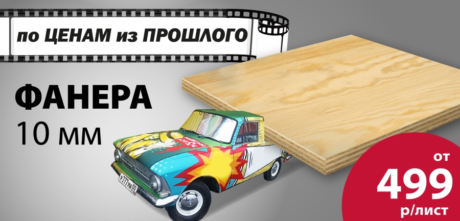 Фанера по акции