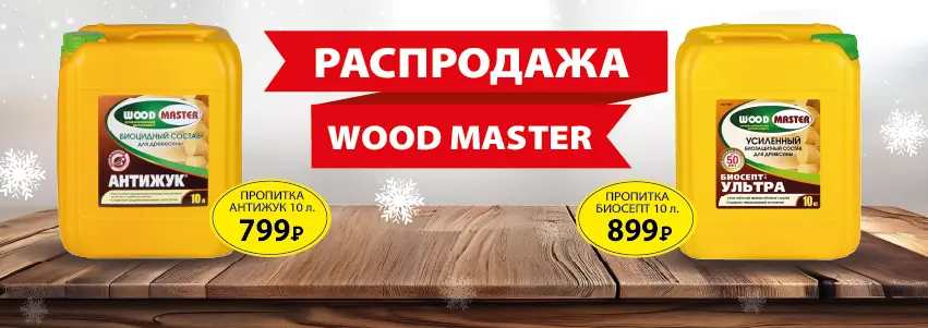 Распродажа: пропитки Антижук и Биосепт