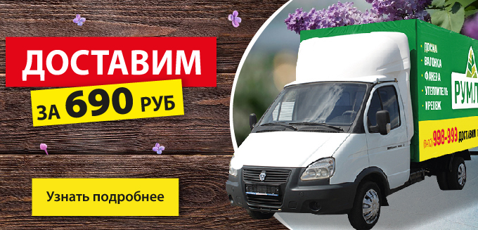 Доставка от 690 руб.